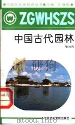 中国古代园林   1991  PDF电子版封面  7503504633  任继愈主编；耿刘同著 