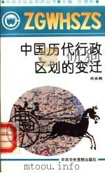 中国历代行政区划的变迁   1991  PDF电子版封面  7503505109  任继愈主编；周振鹤著 