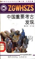 中国重要考古发现   1991  PDF电子版封面  7503505117  任继愈主编；黄石林，朱乃诚著 