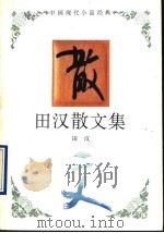 田汉散文集（1994 PDF版）