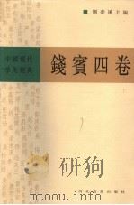 中国现代学术经典  钱宾四卷  上   1999  PDF电子版封面  7543437147  刘梦溪主编 