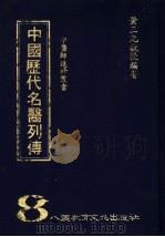 中国历代名医列传   1981  PDF电子版封面    黄三元编著 