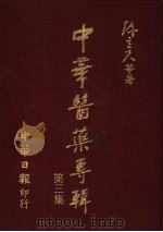 中华医药专辑  第3集   1987  PDF电子版封面    陈立夫等著 
