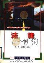法律   1998  PDF电子版封面  7800731995  徐杰，赵景文主编 