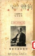 达尔文传   1936  PDF电子版封面    （英）达尔文（Charles Robert Darwin）著 