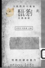 大气温度   1935  PDF电子版封面    国富信一著；沈懋德译；王云五，周昌寿主编 