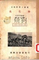 进化论   1986  PDF电子版封面    石川千代松著；罗宗洛译；王云五，周易寿主编 