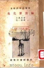 进化要因论   1935  PDF电子版封面    小泉丹著；任一碧译；王云五，周易寿主编 