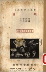 菌类   1935  PDF电子版封面    小南清著；于景让译；王云五，周昌寿主编 