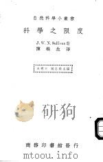 科学之限度   1939  PDF电子版封面    （英）萨利凡著；陈岳生译 
