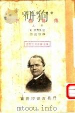 门德尔传  上   1936  PDF电子版封面    H.ILTIS著；谭镇瑶译；王云五 周昌寿主编 