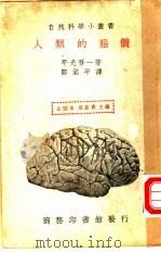 人类的脑髓（ PDF版）