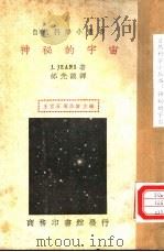 神秘的宇宙   1935  PDF电子版封面    J.JEANS著；邰光谟译；王云五 周昌寿主编 
