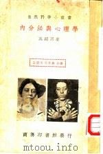 内分泌与心理学   1936  PDF电子版封面    吴绍熙著；王云五，周昌寿主编 