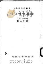 同温层之探险   1940  PDF电子版封面    （英）C.G.Philp著；郑太朴译 
