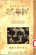 细胞之生命   1936  PDF电子版封面    （法）爱纳奇（L.F.Henneguy）著；朱洗译 