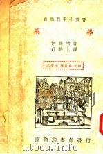 药学   1940  PDF电子版封面    （日）伊藤靖著；舒贻上译 