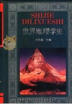 世界地理学史   1994  PDF电子版封面  7538324933  杨文衡主编 