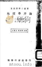 地理学序论   1940  PDF电子版封面    小川琢治著；何忆译；王云五，周昌寿主编 