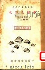 化石生物学   1935  PDF电子版封面    槙山次郎著；毛文麟译；王云五，周易寿主编 