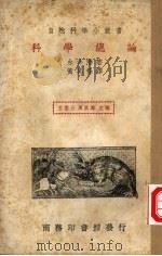 科学总论   1935  PDF电子版封面    （日）永井潜著；黄其佺译 