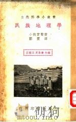 民族地理学   1936  PDF电子版封面    小牧实繁著；郑震译；王云五，周昌寿主编 