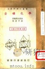 岩矿化学   1951  PDF电子版封面    渡边万次郎著；张资平译；王云五，周昌寿主编 