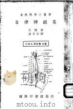 自律神经系     PDF电子版封面    吴键著；萧百新译；王云五，周昌寿主编 