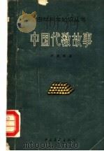 中国代数故事  第3版   1965  PDF电子版封面  13009·231  许莼舫著 