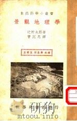 景观地理学   1940  PDF电子版封面    辻村太郎著；曹沉思译；王云五，周昌寿主编 