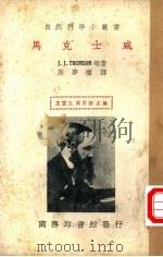 马克士威   1936  PDF电子版封面    （英）J.J.Thomson等著；周麟译 