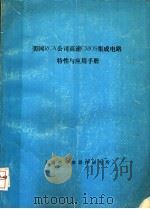 美国RCA公司高速CMOS集成电路特性与应用手册     PDF电子版封面    陆德纯总校 