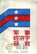军事经济学研究   1989  PDF电子版封面  7307001004  李霖，万东铖主编 