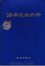 海军舰艇手册（1990 PDF版）