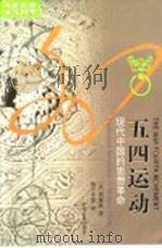 五四运动 现代中国的思想革命 intellectual revolution in modem China   1999  PDF电子版封面  7214017792  （美）周策纵（Chow Tse-tsung）著；周子平等译 