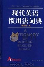 现代英语惯用法词典   1994  PDF电子版封面  710000537X  费致德编 