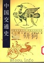 中国交通史   1993  PDF电子版封面  7100009766  白寿彝著 