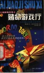 赌命游戏厅   1998  PDF电子版封面  7206030440  （美）肯·麦克默特里（Ken McMurtry）著；刘利刚译 