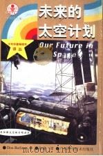 未来的太空计划   1999  PDF电子版封面  7806196145  （美）（D.伯利纳）Don Berliner著；张斌译 