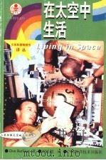 在太空中生活   1999  PDF电子版封面  7806196129  （美）（D.伯利纳）Don Berliner著；刘延超译 