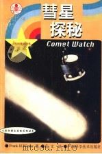 彗星探秘   1999  PDF电子版封面  7806196137  （美）（F.H.温特）Frank H. Winter著；范文 