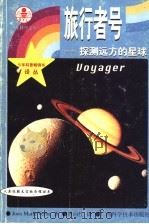 旅行者号  探测远方的星球   1999  PDF电子版封面  780619617X  （美）（J.M.维巴）Joan Marie Verba著；曾 