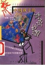 中国孩子的奇思妙想（1999 PDF版）