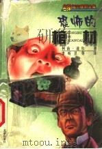 恐怖的棺材   1999  PDF电子版封面  7537618720  （英）柯南·道尔（Arthur Conan Doyle）著； 