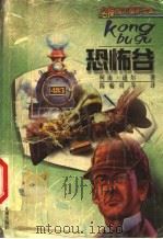 恐怖谷   1999  PDF电子版封面  7537618739  （英）柯南·道尔（Arthur Conan Doyle）著； 