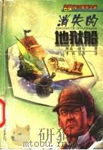 消失的地狱船   1999  PDF电子版封面  7537618747  （英）柯南·道尔（Arthur Conan Doyle）著； 