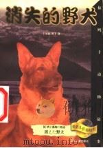 消失的野犬   1999  PDF电子版封面  7532437531  （日本）椋鸠十著；叶荣鼎译 
