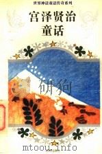 宫泽贤治童话（1994 PDF版）