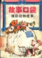 故事口袋  精彩动物故事   1993  PDF电子版封面  7537610185  本社编 