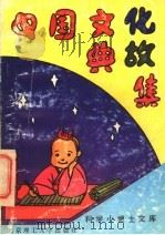 中国文化典故集   1992  PDF电子版封面  7810135872  李国庆主编 